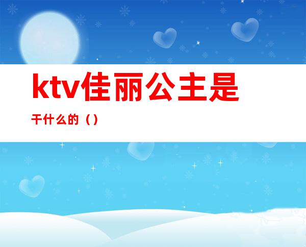 ktv佳丽公主是干什么的（）