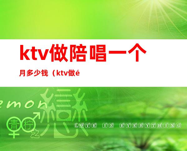 ktv做陪唱一个月多少钱（ktv做陪唱一个月多少钱）