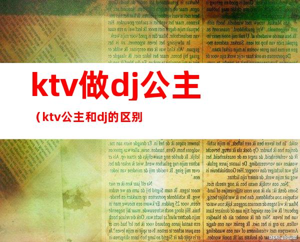 ktv做dj公主（ktv公主和dj的区别）