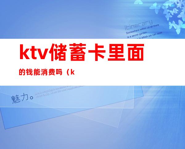 ktv储蓄卡里面的钱能消费吗（ktv一定要消费吗）