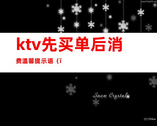 ktv先买单后消费温馨提示语（）