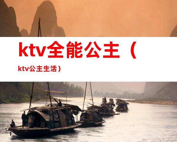 ktv全能公主（ktv公主生活）