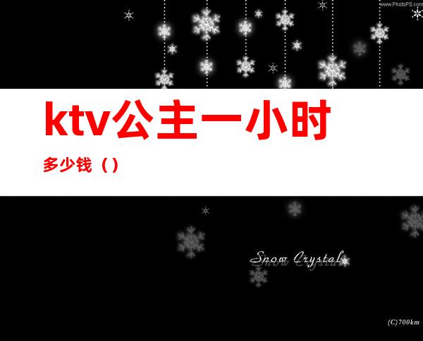 ktv公主一小时多少钱（）