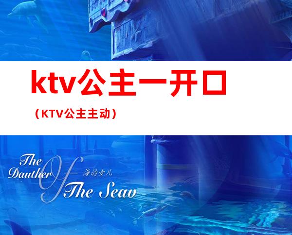 ktv公主一开口（KTV公主主动）