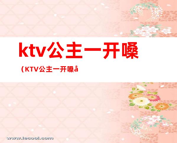 ktv公主一开嗓（KTV公主一开嗓 全场分分钟阵亡）