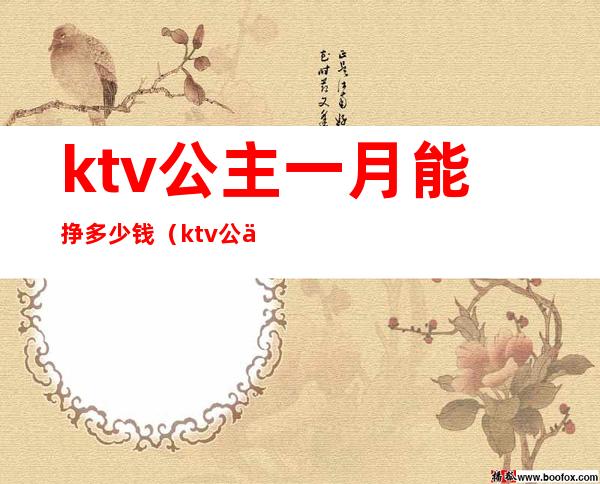 ktv公主一月能挣多少钱（ktv公主挣钱吗）