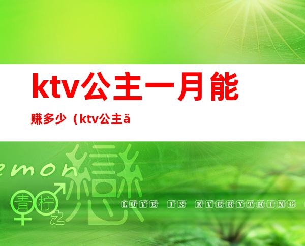 ktv公主一月能赚多少（ktv公主一年能赚多少钱）