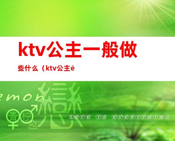 ktv公主一般做些什么（ktv公主都要做些什么）