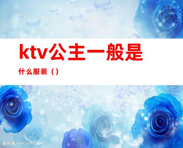 ktv公主一般是什么服装（）