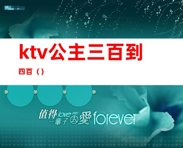 ktv公主三百到四百（）