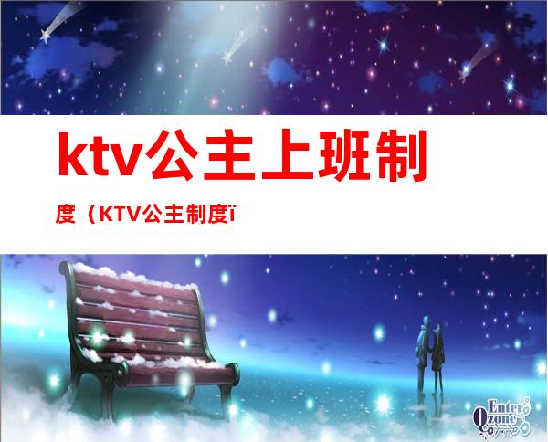 ktv公主上班制度（KTV公主制度）