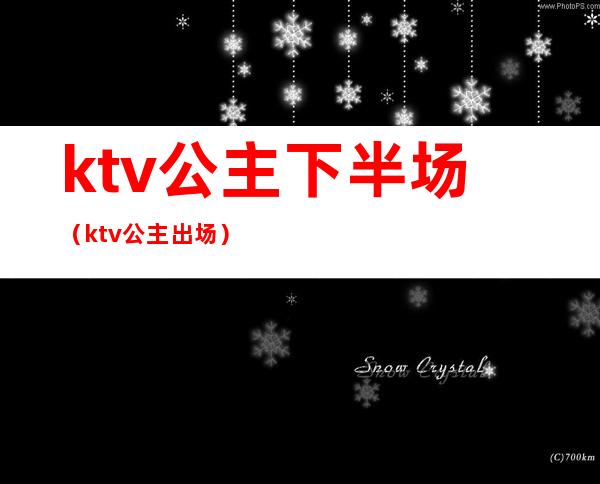 ktv公主下半场（ktv公主出场）