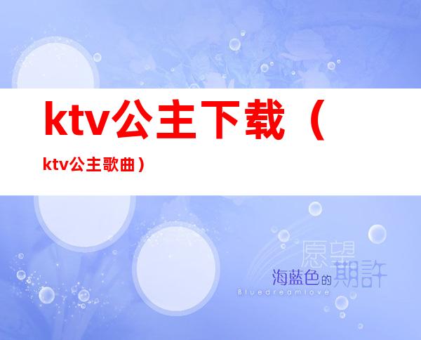 ktv公主下载（ktv公主歌曲）