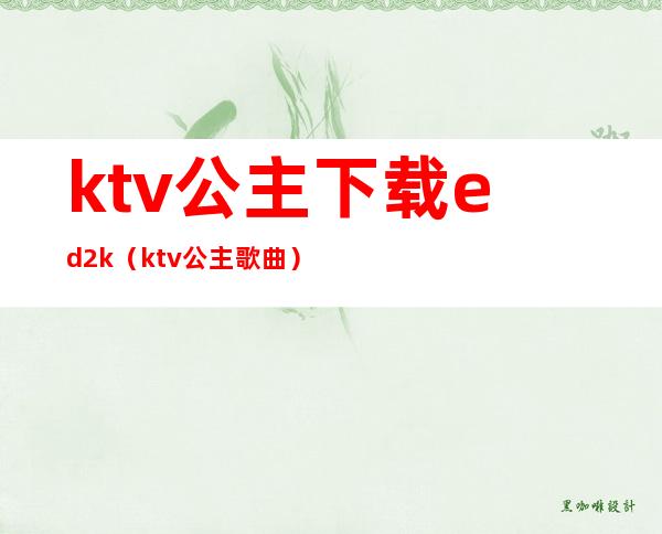 ktv公主下载ed2k（ktv公主歌曲）