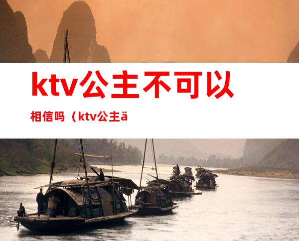 ktv公主不可以相信吗（ktv公主不犯法吗）