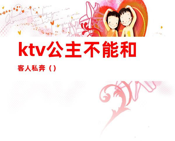 ktv公主不能和客人私奔（）