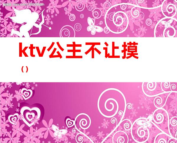 ktv公主不让摸（）