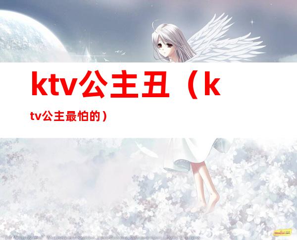 ktv公主丑（ktv公主最怕的）