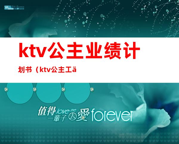 ktv公主业绩计划书（ktv公主工作总结与计划）