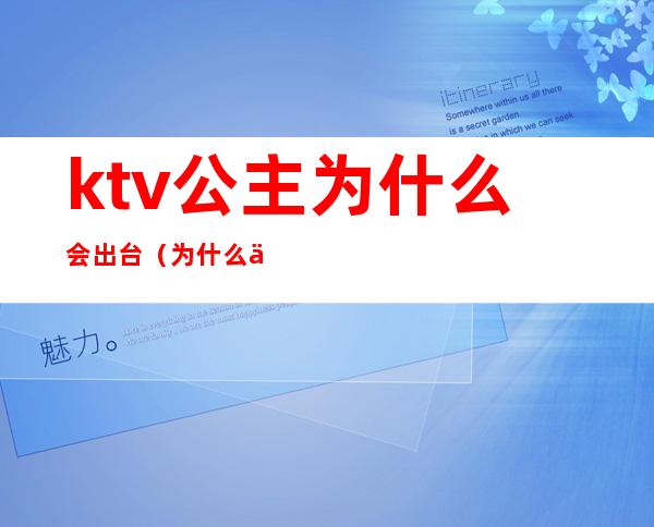 ktv公主为什么会出台（为什么会有ktv公主）