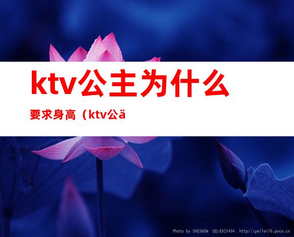 ktv公主为什么要求身高（ktv公主有身高要求吗）