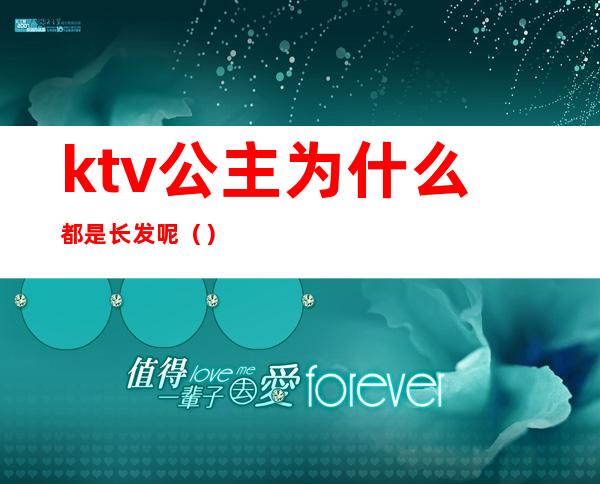 ktv公主为什么都是长发呢（）