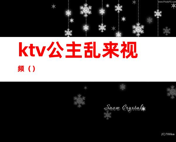 ktv公主乱来视频（）