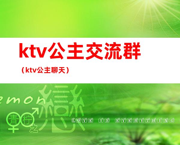 ktv公主交流群（ktv公主聊天）