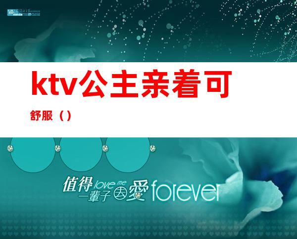 ktv公主亲着可舒服（）