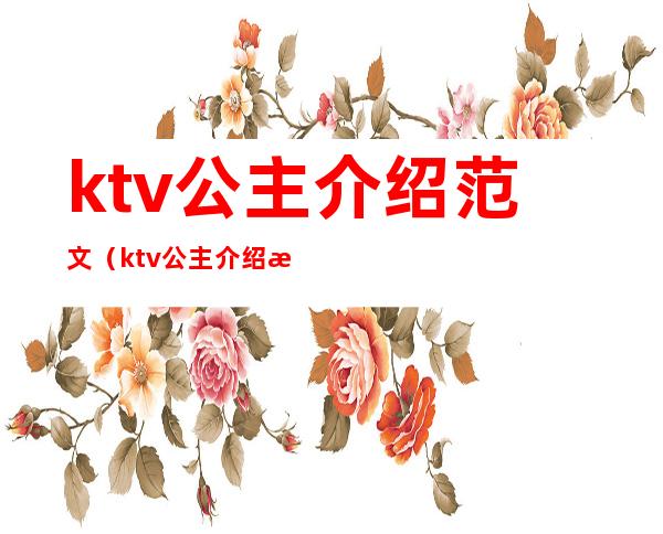 ktv公主介绍范文（ktv公主介绍文案）