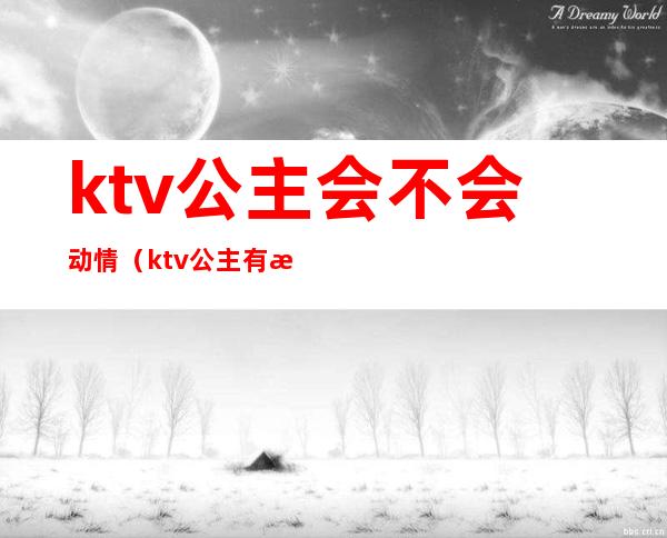 ktv公主会不会动情（ktv公主有没有感情）