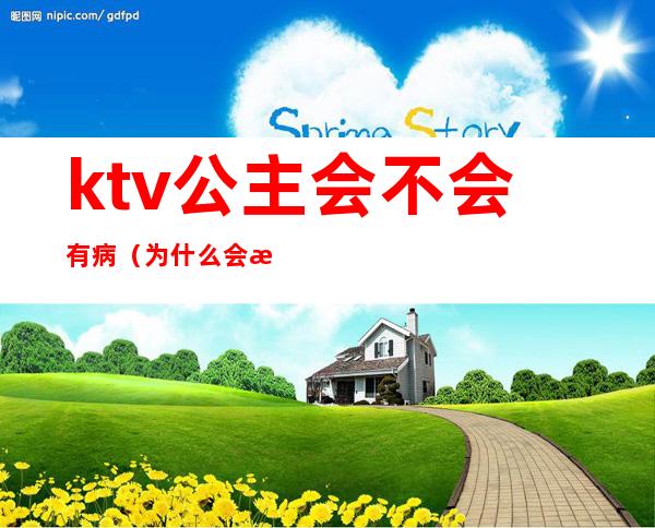 ktv公主会不会有病（为什么会有ktv公主）