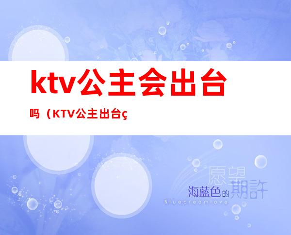 ktv公主会出台吗（KTV公主出台算违法吗）