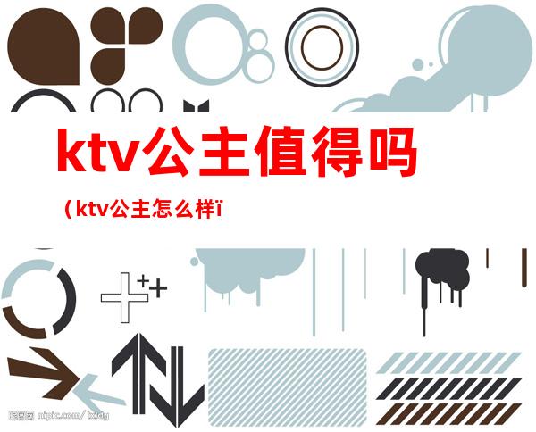 ktv公主值得吗（ktv公主怎么样）