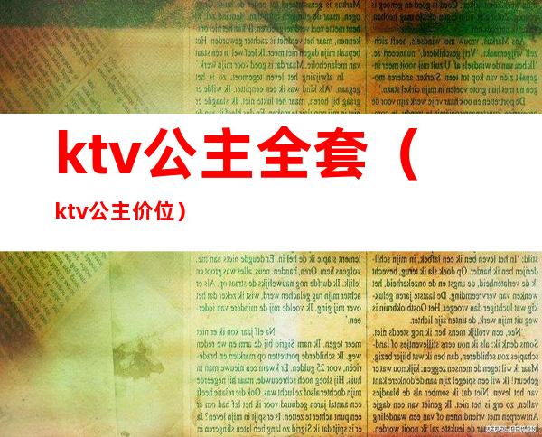 ktv公主全套（ktv公主价位）