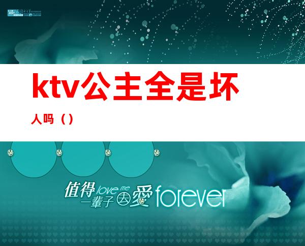 ktv公主全是坏人吗（）