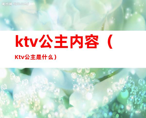 ktv公主内容（Ktv公主是什么）