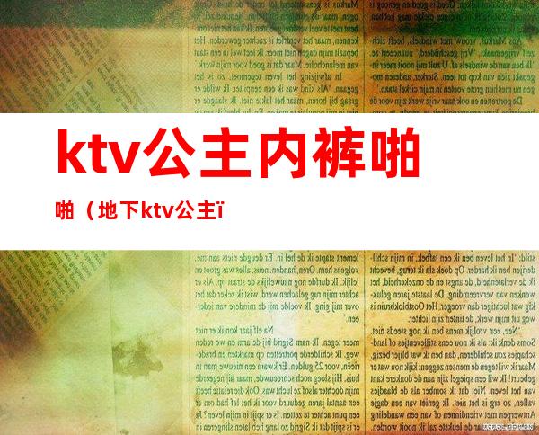 ktv公主内裤啪啪（地下ktv公主）