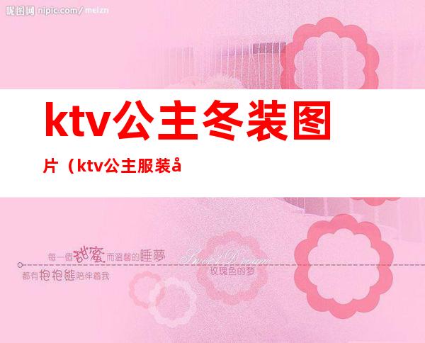 ktv公主冬装图片（ktv公主服装图片大全2019）