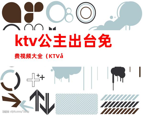 ktv公主出台免费视频大全（KTV公主下雅视频）