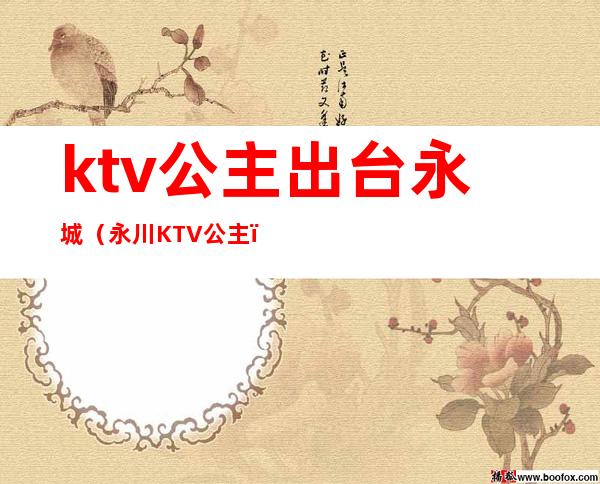 ktv公主出台永城（永川KTV公主）