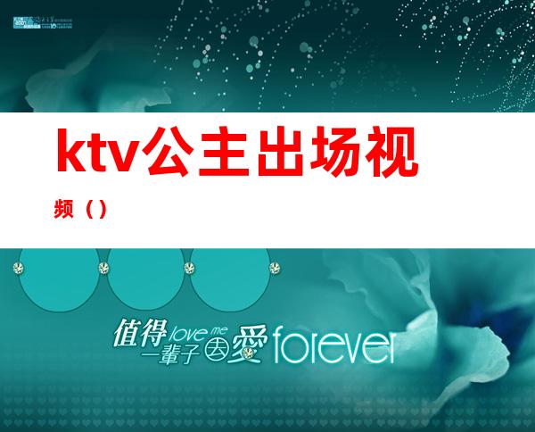 ktv公主出场视频（）