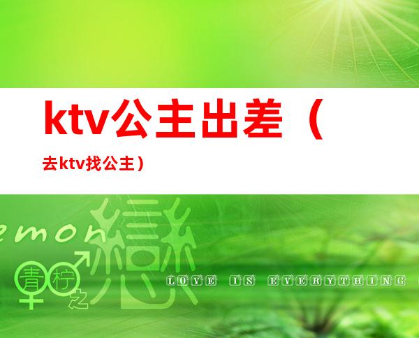 ktv公主出差（去ktv找公主）