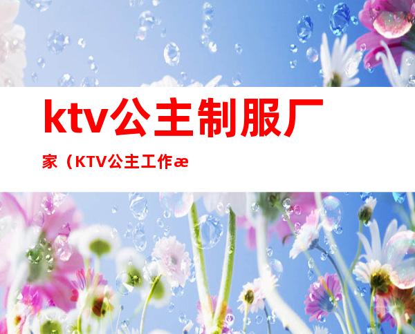 ktv公主制服厂家（KTV公主工作服）