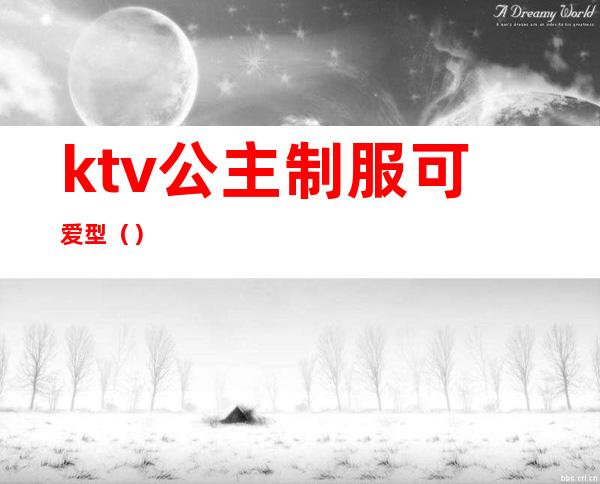 ktv公主制服可爱型（）