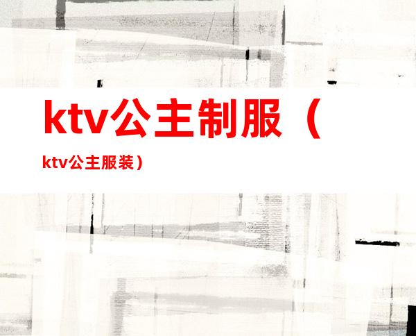 ktv公主制服（ktv公主服装）