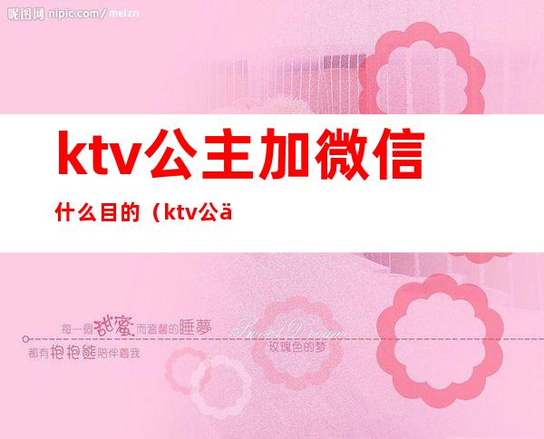 ktv公主加微信什么目的（ktv公主加了微信）