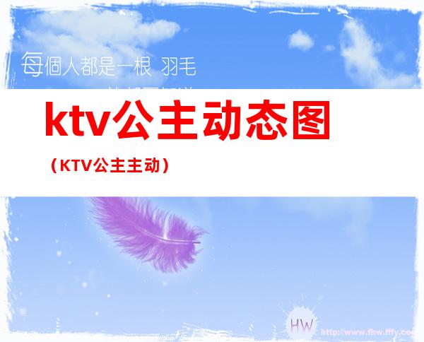 ktv公主动态图（KTV公主主动）