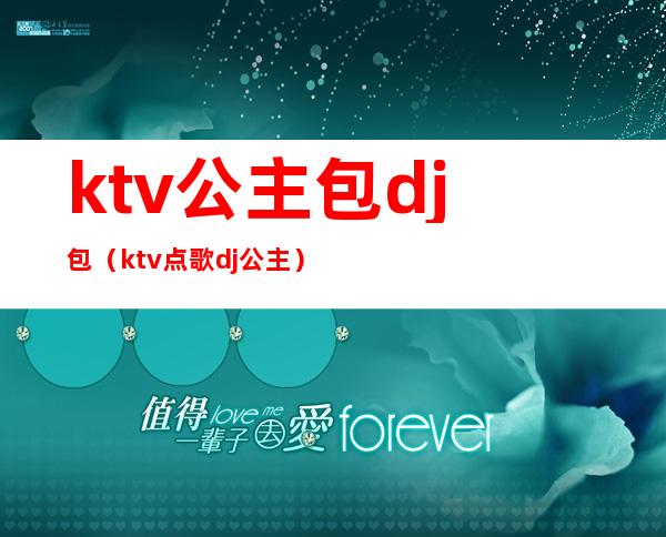 ktv公主包dj包（ktv点歌dj公主）