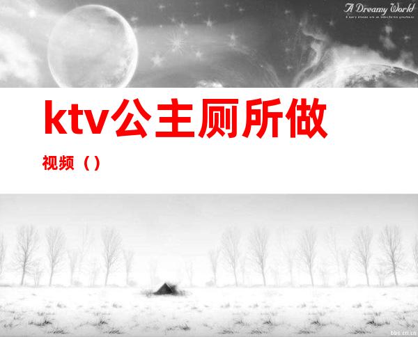 ktv公主厕所做视频（）